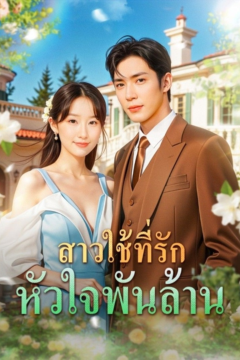 ดูหนังออนไลน์ ละครสั้นจีน สาวใช้ที่รักหัวใจพันล้าน (พากย์ไทย)